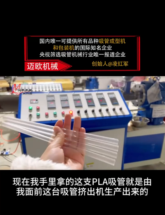 迈欧新闻 | 迈欧吸管挤出机高效生产PL